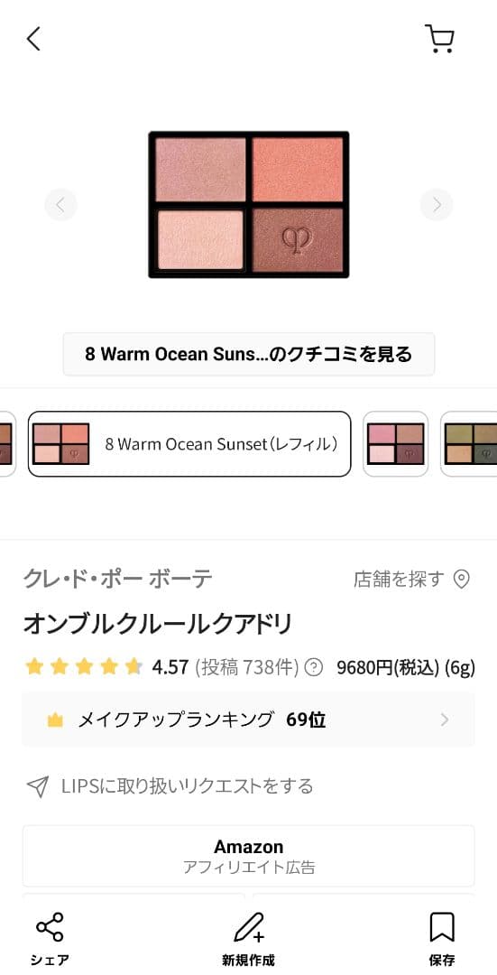 クレ・ド・ポーボーテオンブル クルール クアドリ8WarmOceanSunset