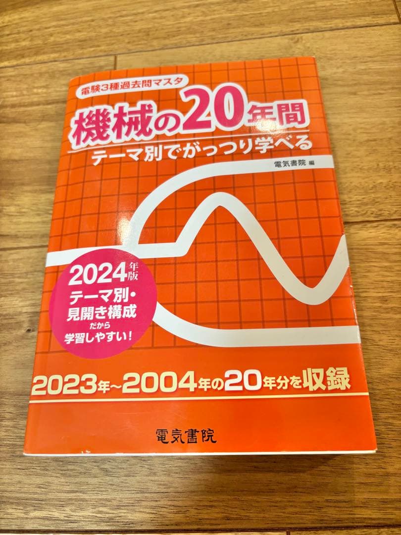電験3種 過去問マスタ 4科目セット【2024年版中心・書き込みなし】