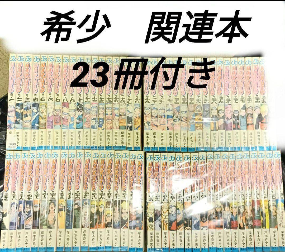 ナルト全巻セット関連本23冊付き