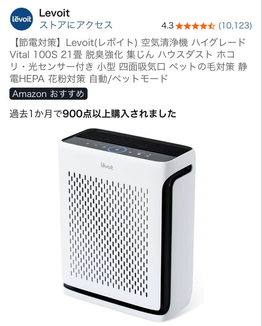 【節電対策】Levoit(レボイト) 空気清浄機　Vital 100S