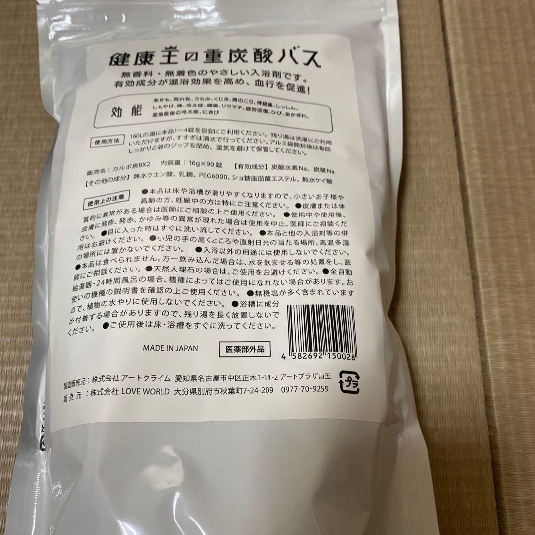 健康王の重炭酸バス 薬用入浴剤90錠1袋約1ヶ月 分炭酸水素Na タブレット