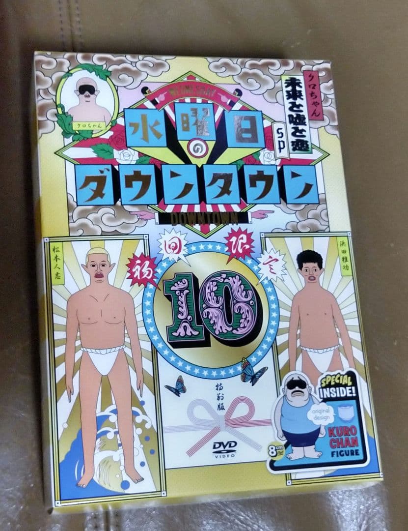 DVD◎水曜日のダウンタウン⑩/初回限定 目隠しクロちゃんソフビ人形付き