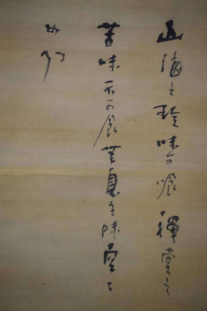 真作/山岡直記/達磨/払子画賛/布袋屋掛軸HF-283