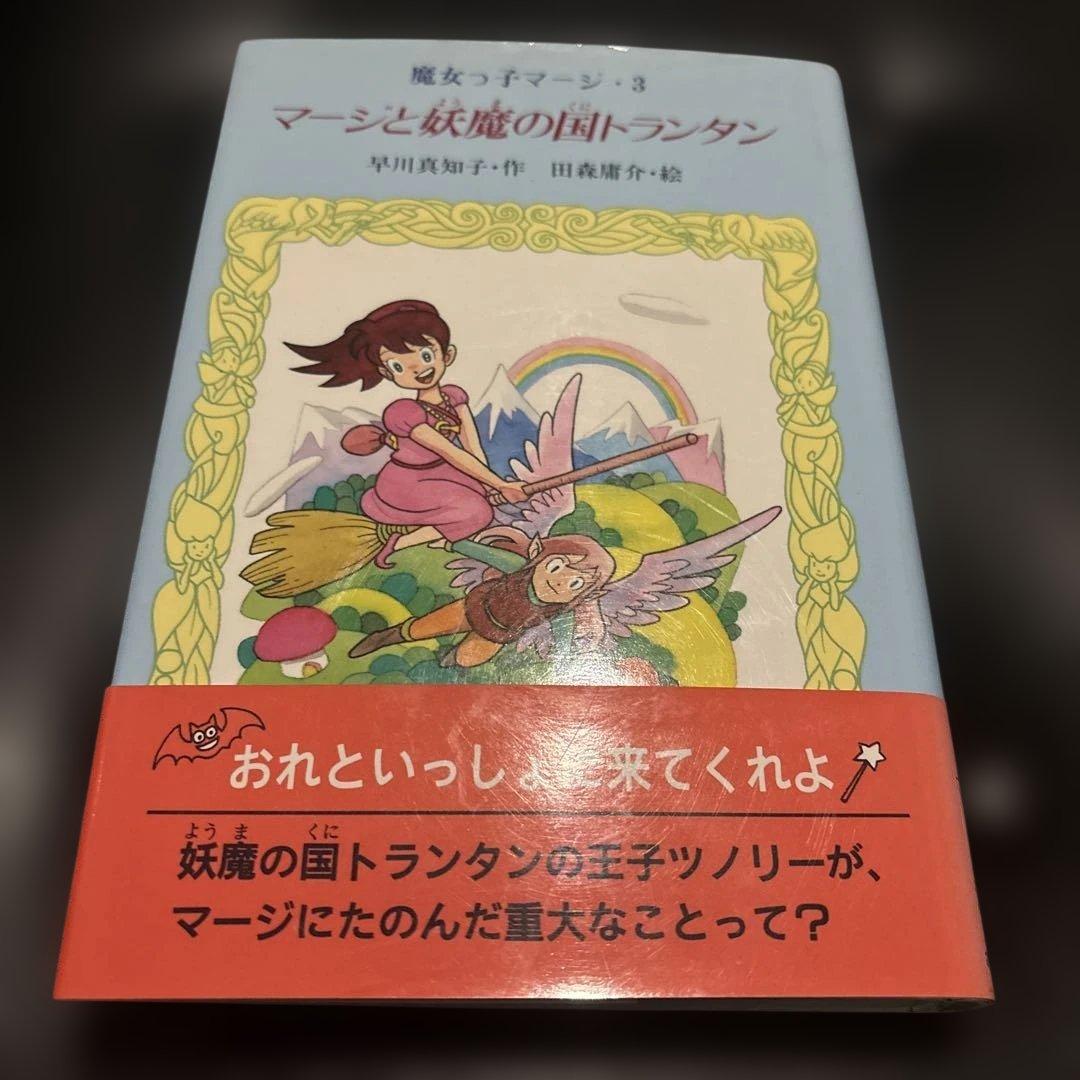 魔女っ子マージ3 マージと妖魔の国トランタン　早川真知子