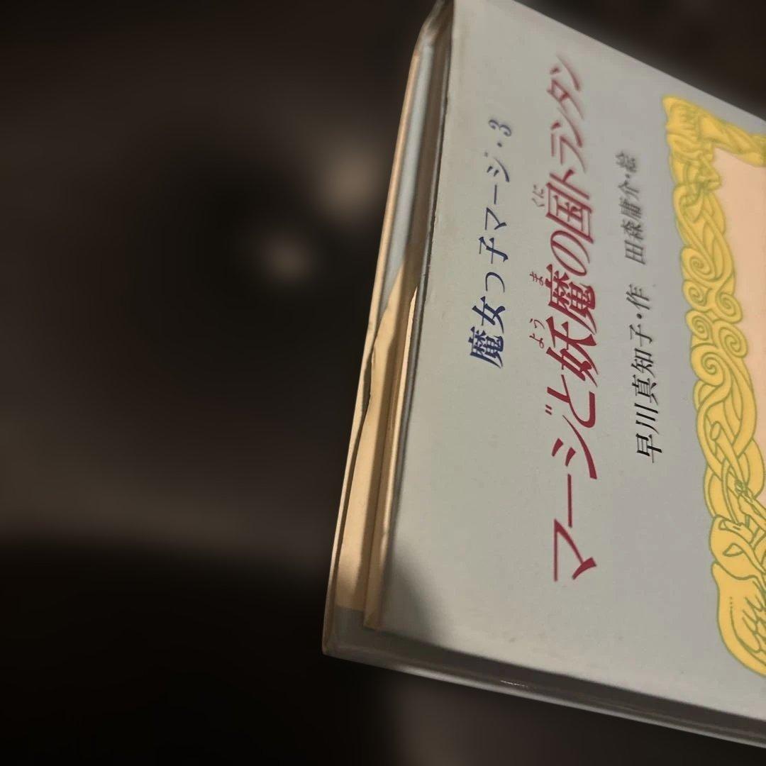 魔女っ子マージ3 マージと妖魔の国トランタン　早川真知子