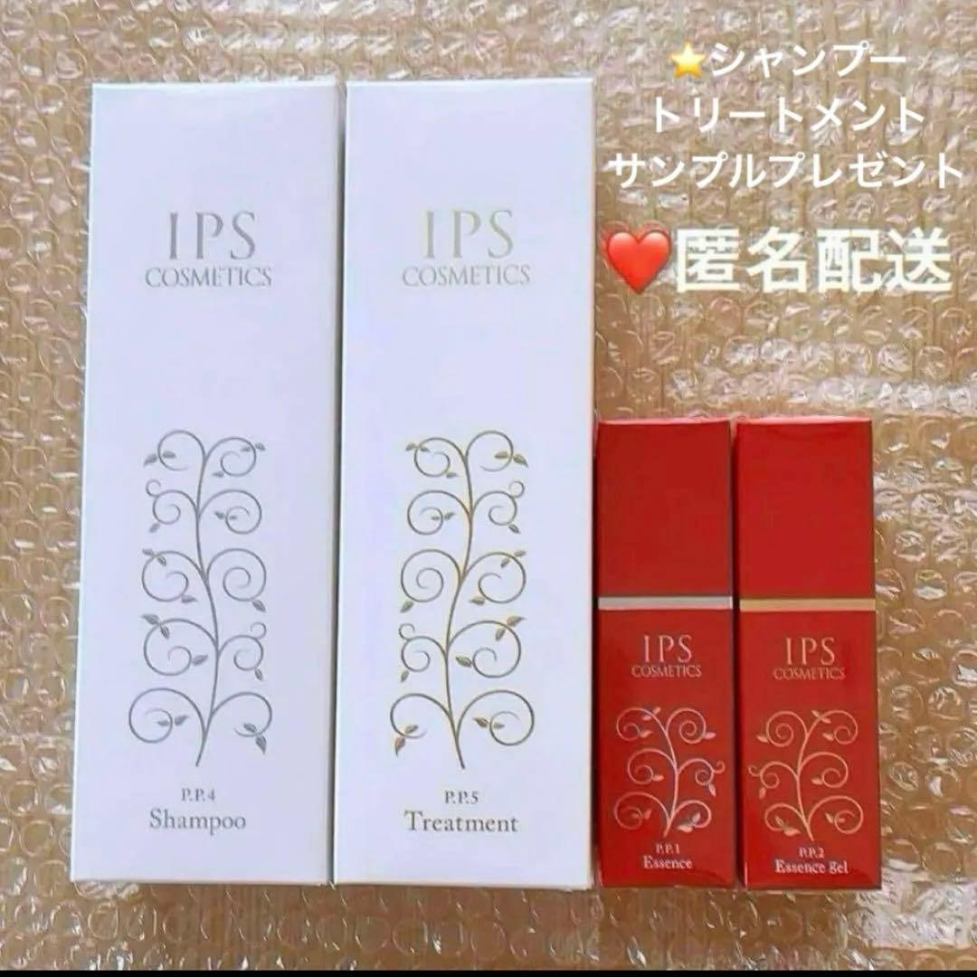 IPSコスメティックス 美容液　シャンプー　トリートメント（変更可能）