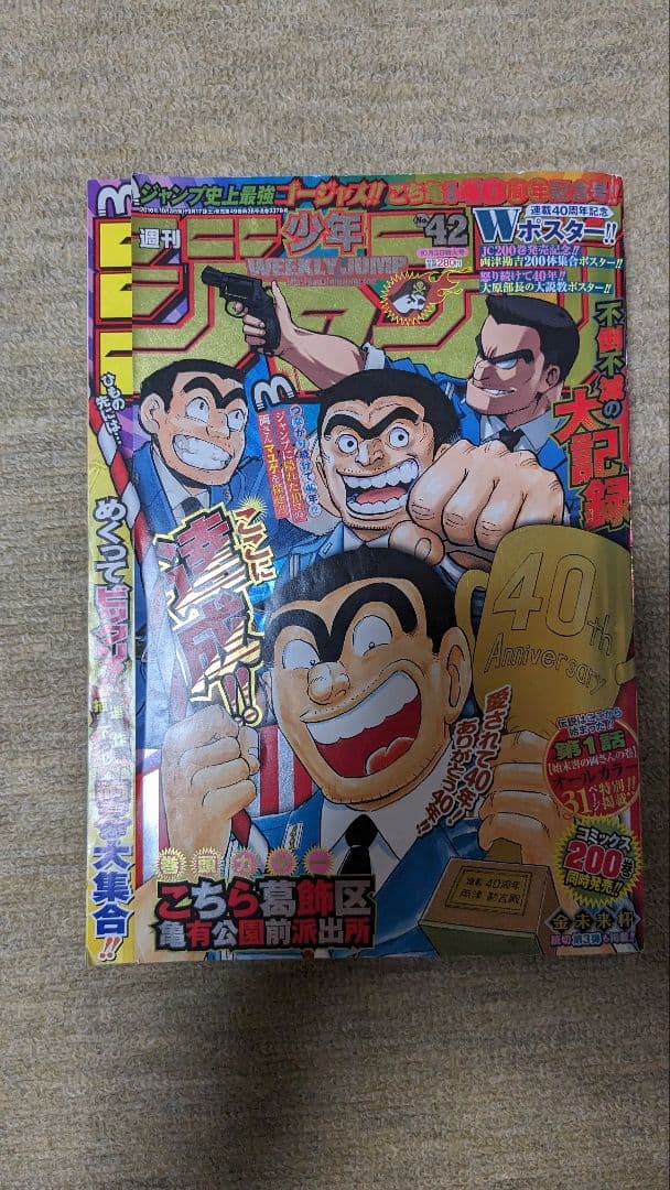 週間少年ジャンプ（こち亀最終話掲載号）