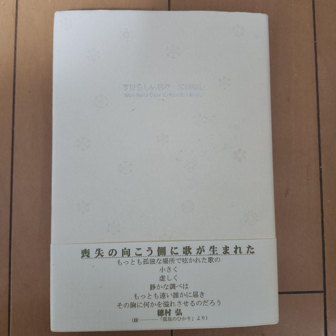 歌集　すばらしい日々　本田瑞穂