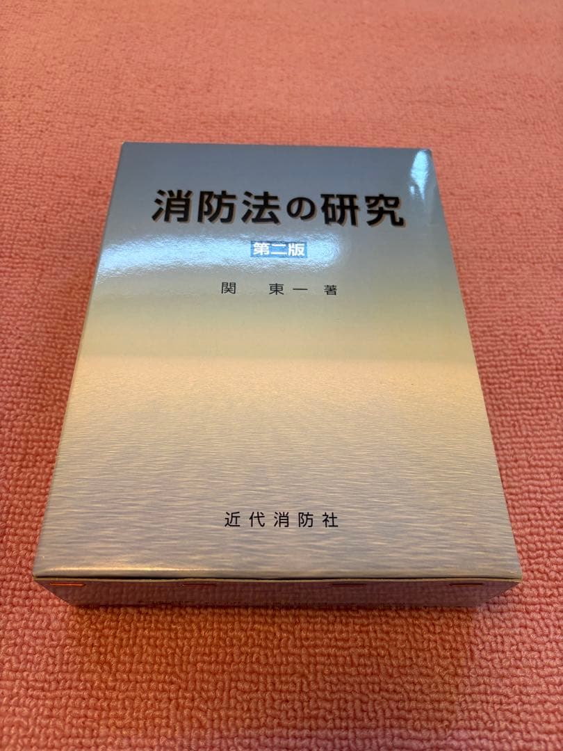 【新品・未使用】消防法の研究 第2版 / 関東 一 著（近代消防社）希少・絶版
