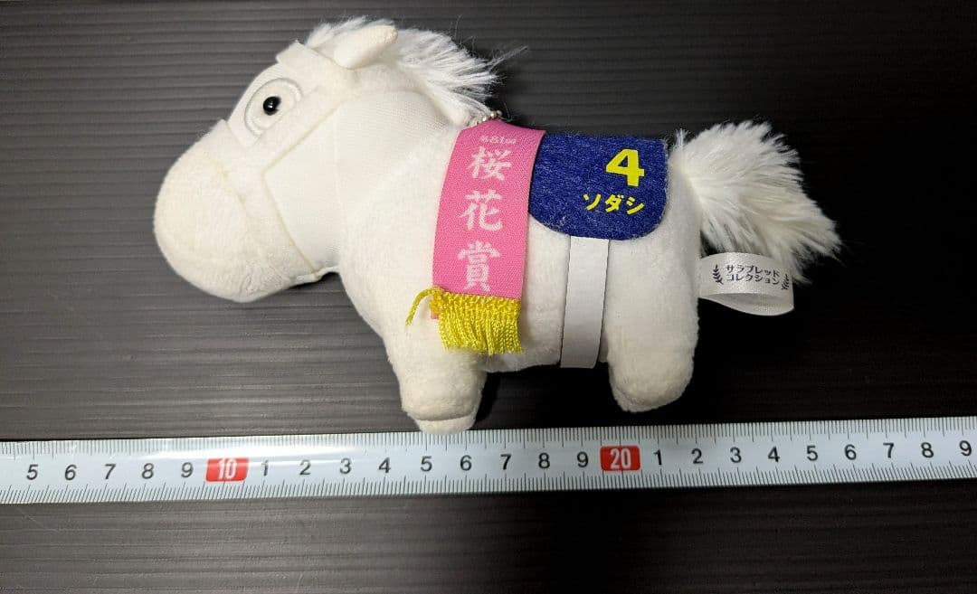 サラブレッドコレクション ぬいぐるみ 第81回桜花賞 ソダシ キーチェーン