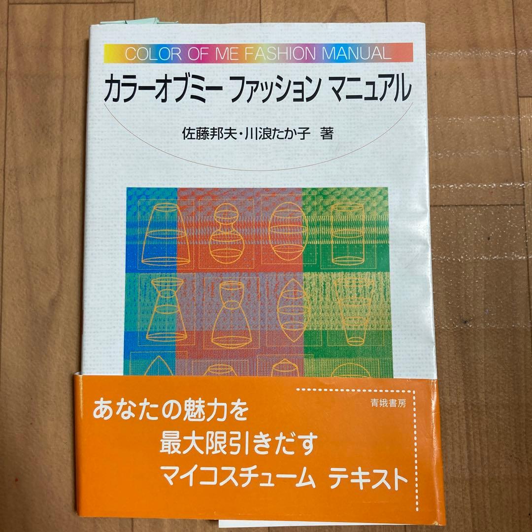 カラーオブミーファッションマニュアル