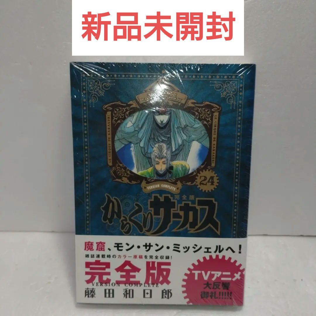 【新品未開封　希少】からくりサーカス　完全版　24巻