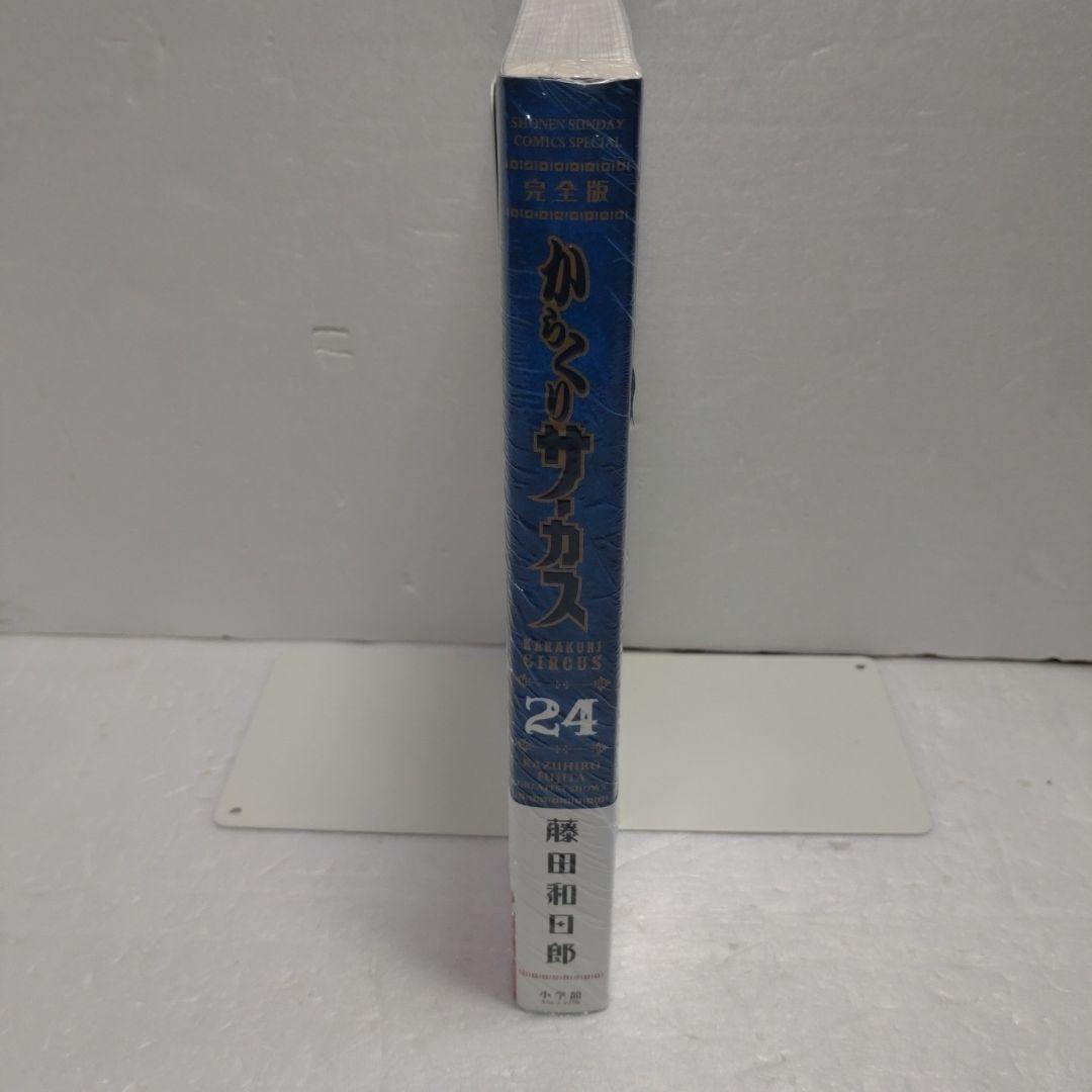 【新品未開封　希少】からくりサーカス　完全版　24巻