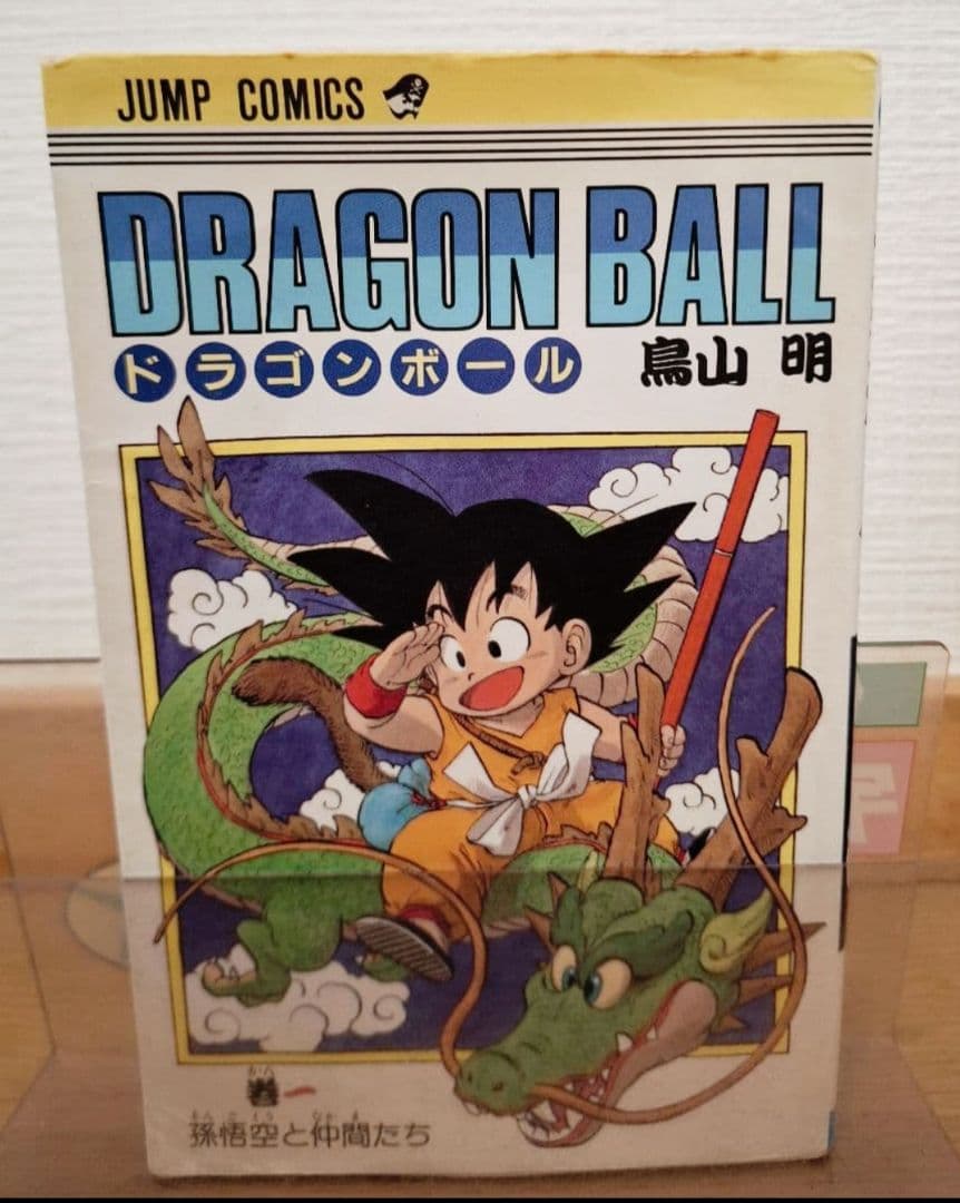 ☆*〜様 漫画ドラゴンボール旧装版 1巻 初版　　鳥山明