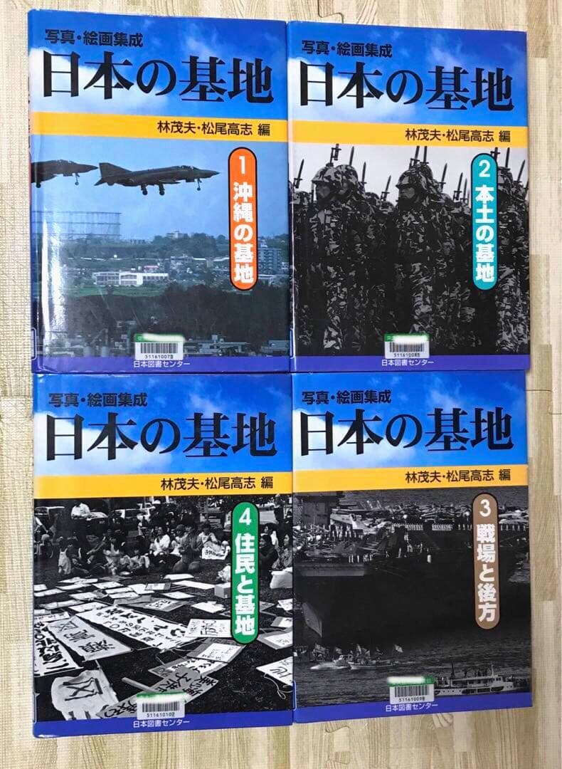 日本の基地 写真・絵画集成 第1巻 第2巻 第3巻 第4巻　全巻　セット