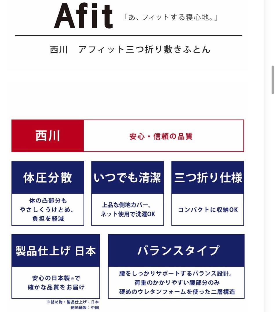 【 西川 】 アフィット 三つ折りマットレス シングル