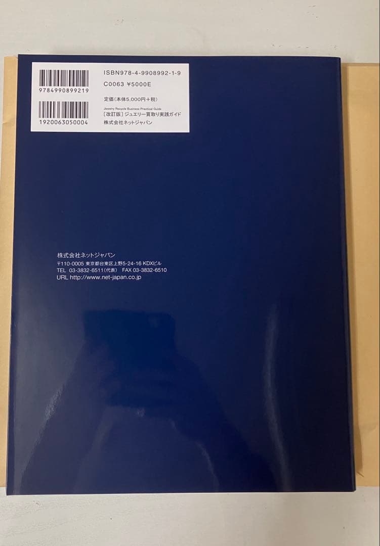 【改正版]】ジュエリー買取り実践ガイド　貴金属・宝石査定マニュアル