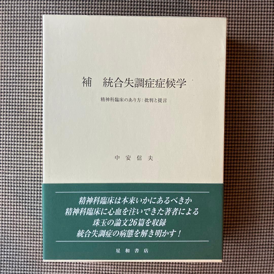 補 統合失調症症候学　中安信夫　星和書店