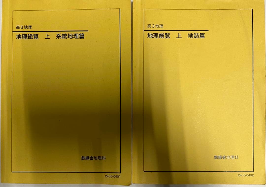 【2024年】鉄緑会 高3 地理総覧 上 2冊
