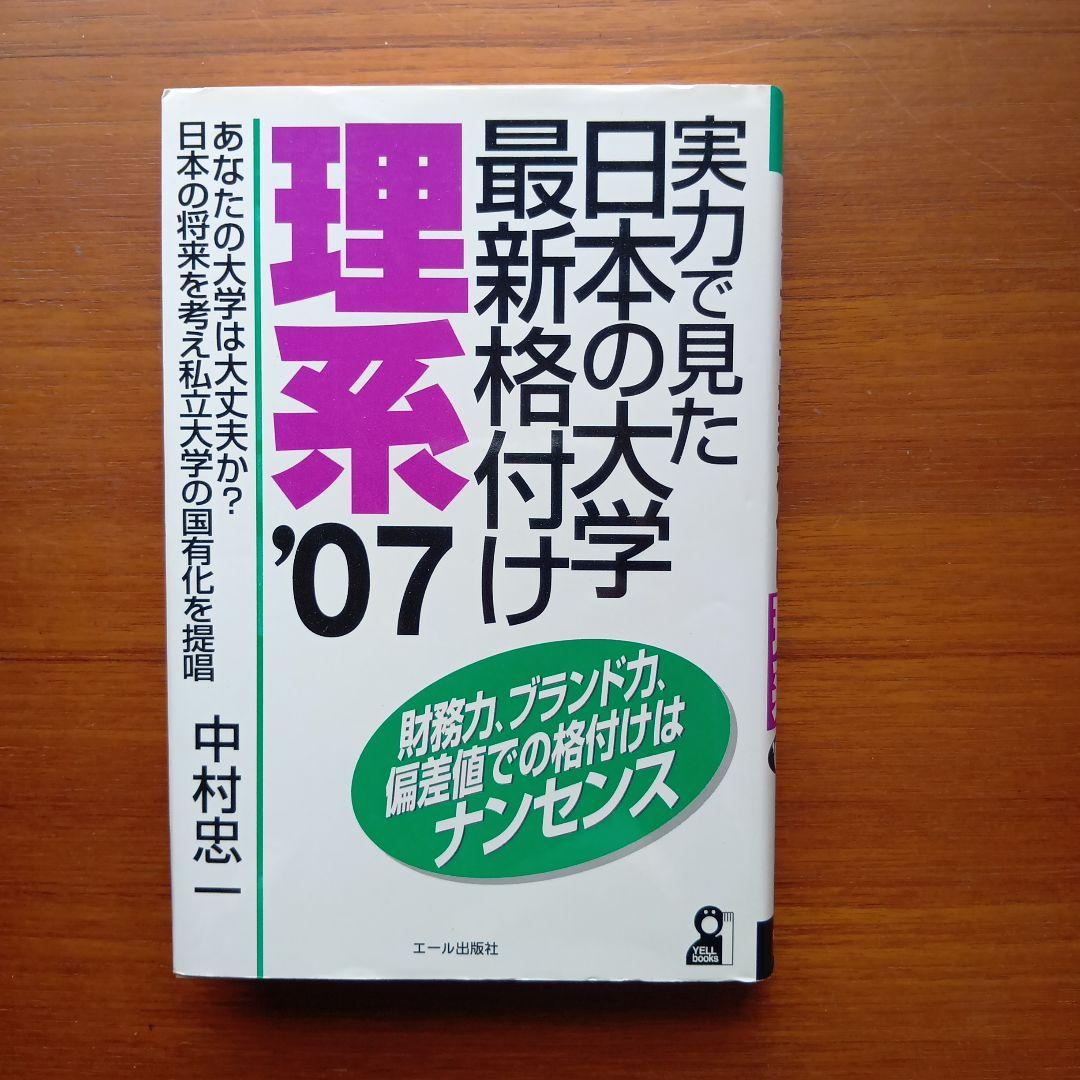 実力で見た日本の大学最新格付け 2007年版 理系