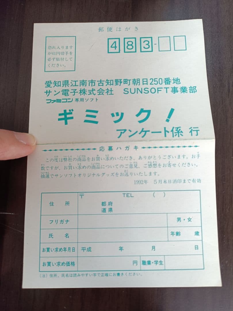 SUNSOFT ギミック！　テレビゲーム アンケート用紙