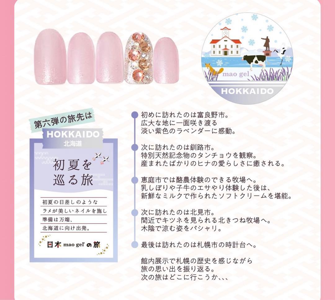 maogel マオジェル マオ旅 北海道6月 限定色 マオネイル　maonail