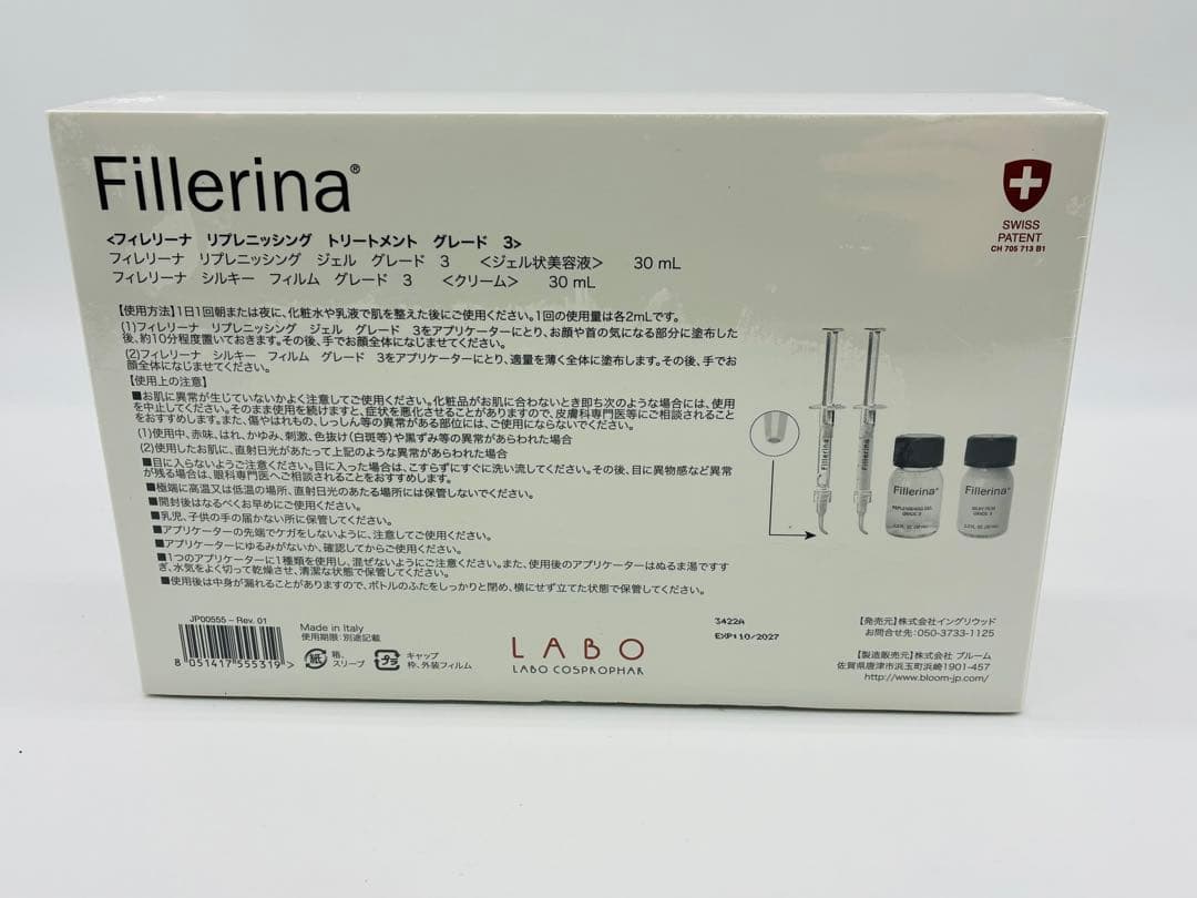 【新品未開封】 フィレリーナ Fillerina GRADE グレード 3