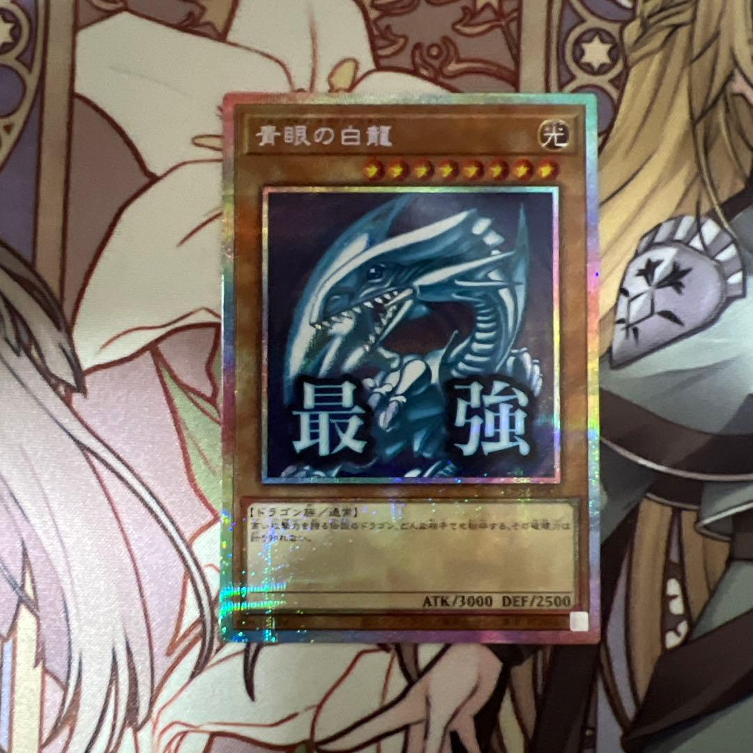遊戯王OCG 青眼の白龍(最強) プリシク 管理E-9