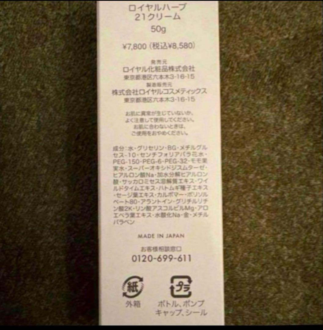 ロイヤルハーブ 21クリーム 50g×3本