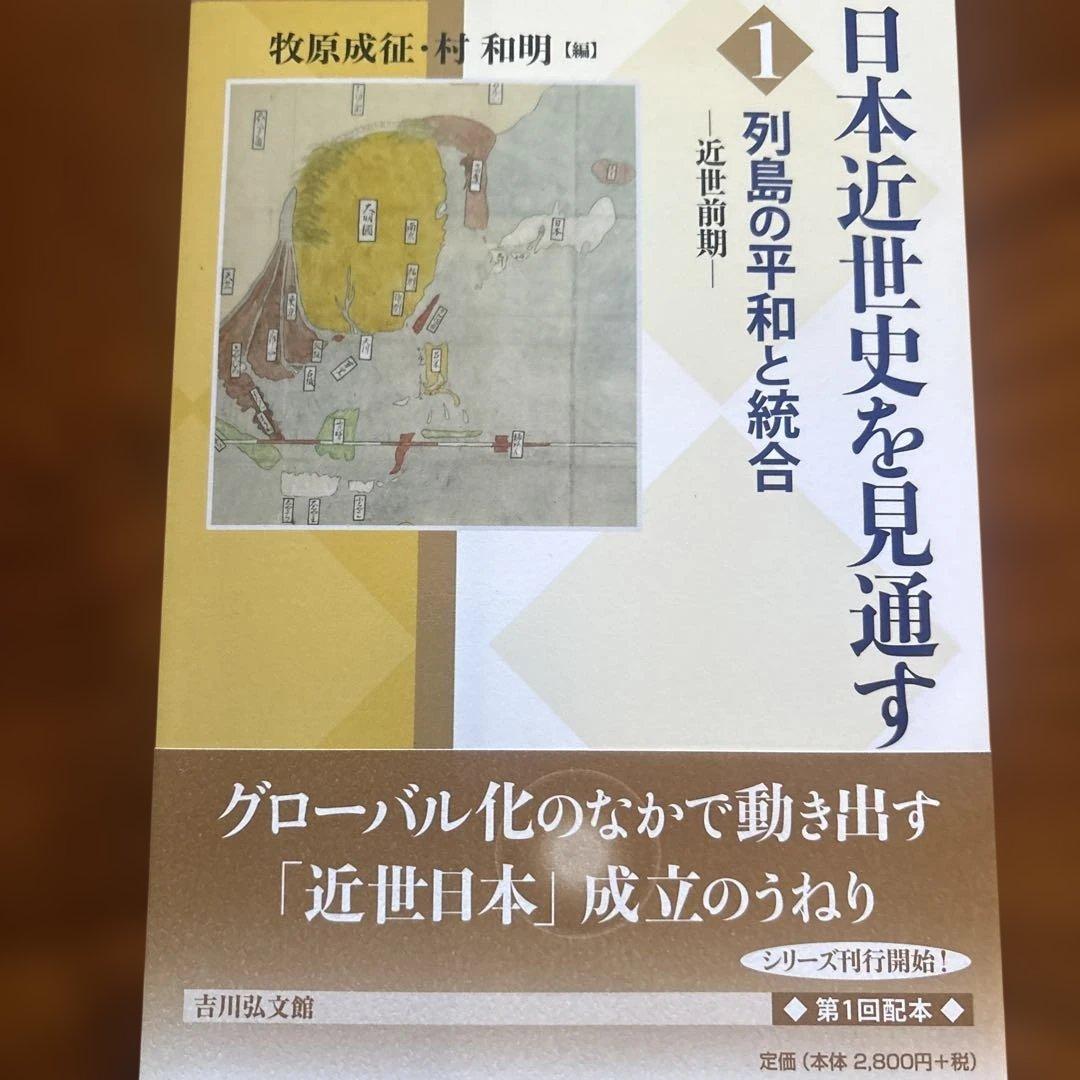 日本近世史を見通す 列島の平和と統合　1巻-6巻セット