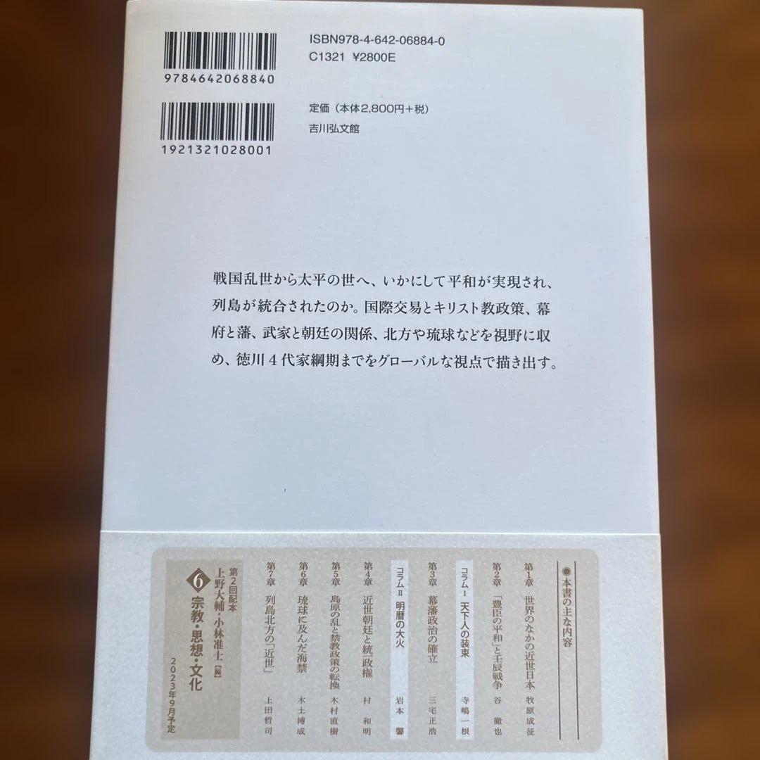 日本近世史を見通す 列島の平和と統合　1巻-6巻セット