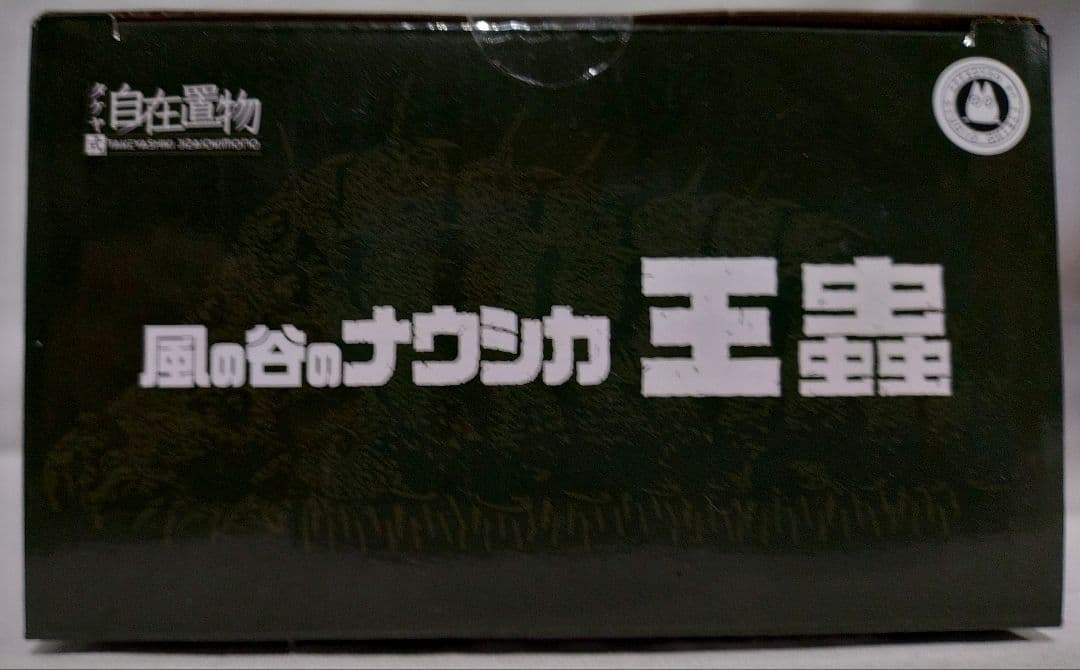 王蟲[小]クリアver. 風の谷のナウシカ