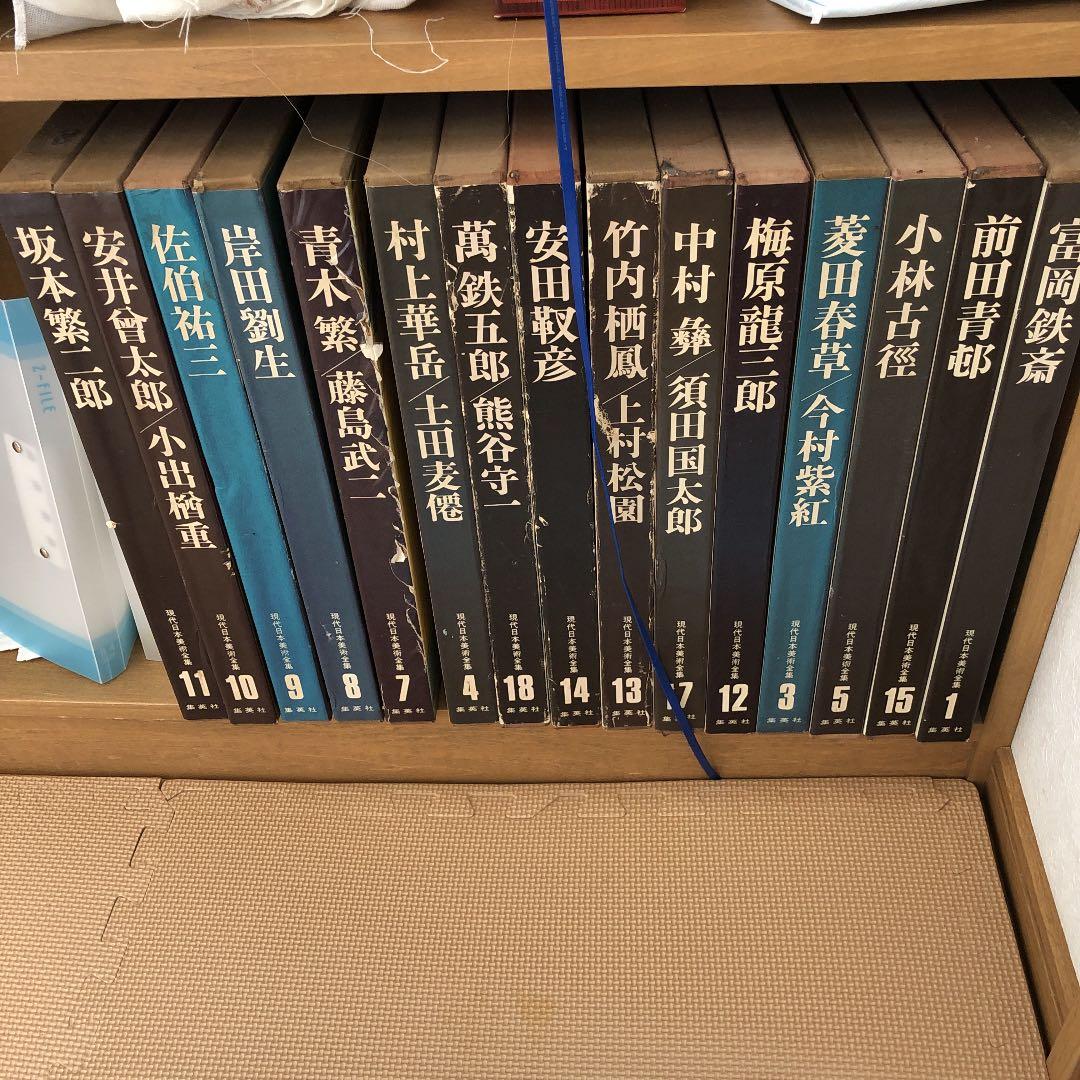 現代日本美術全集 集英社　大型本