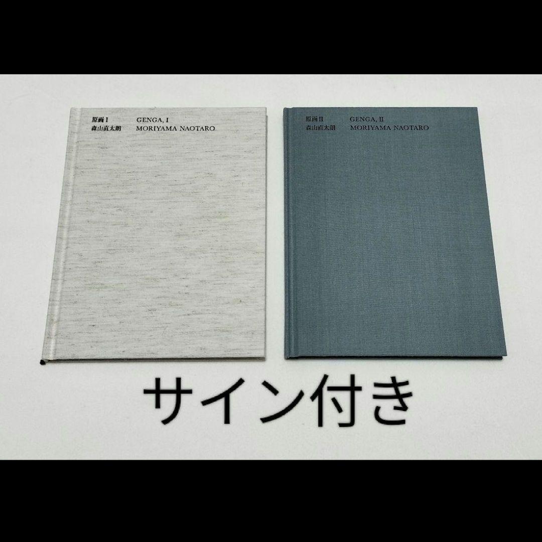 森山直太朗 原画 Ⅰ Ⅱ サイン＆ポストカード付き