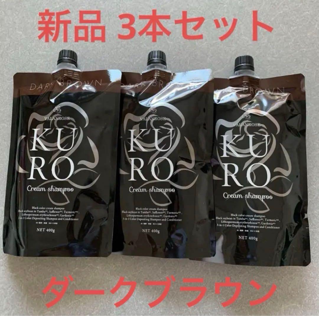 KURO Cream Shampoo 3本セット ダークブラウン