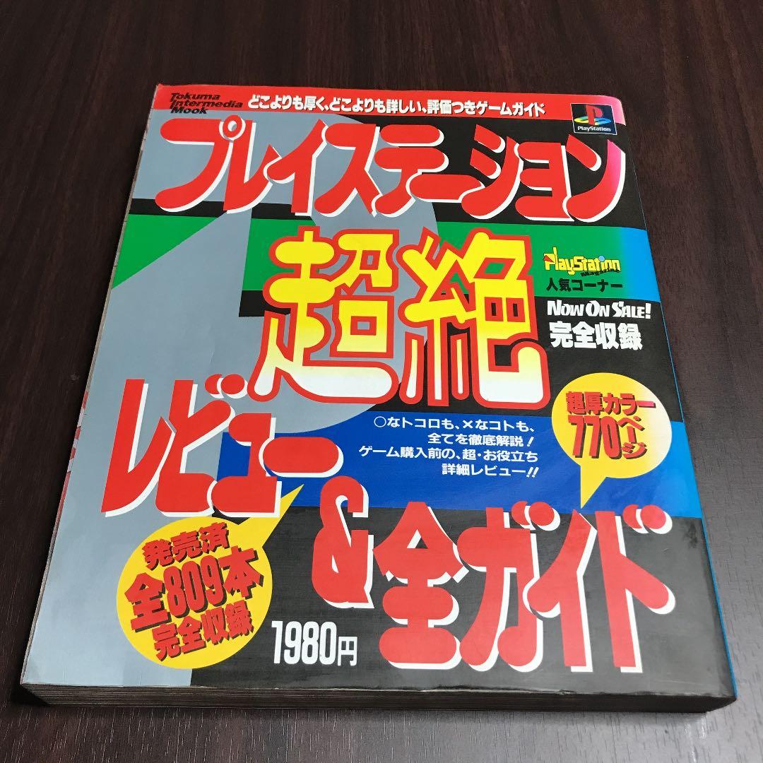 プレーステーション超絶レビュー&全国ガイド