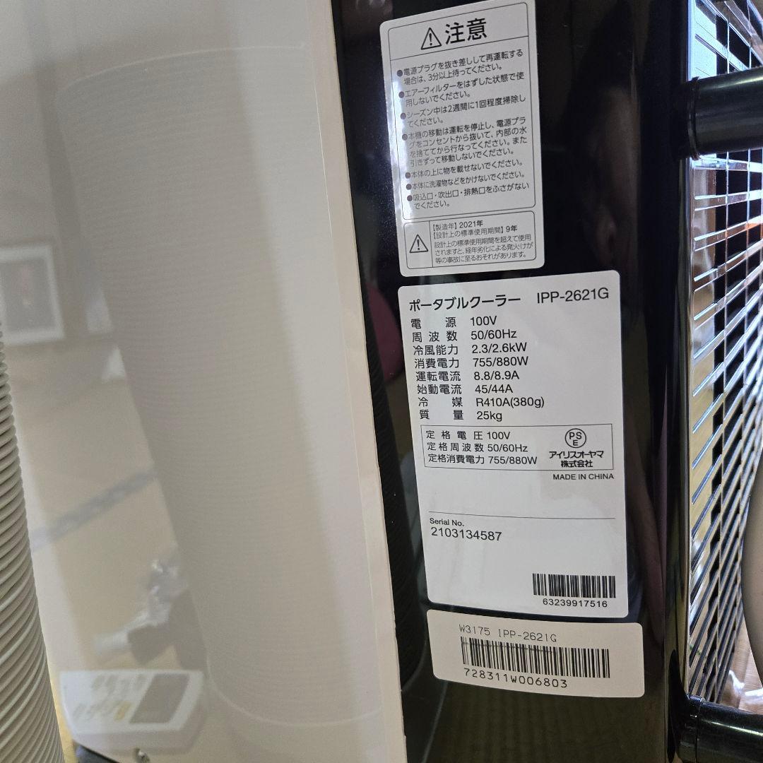 M*m様 アイリスオーヤマ　ポータブルクーラー　IPP-2621G 使用期間少な