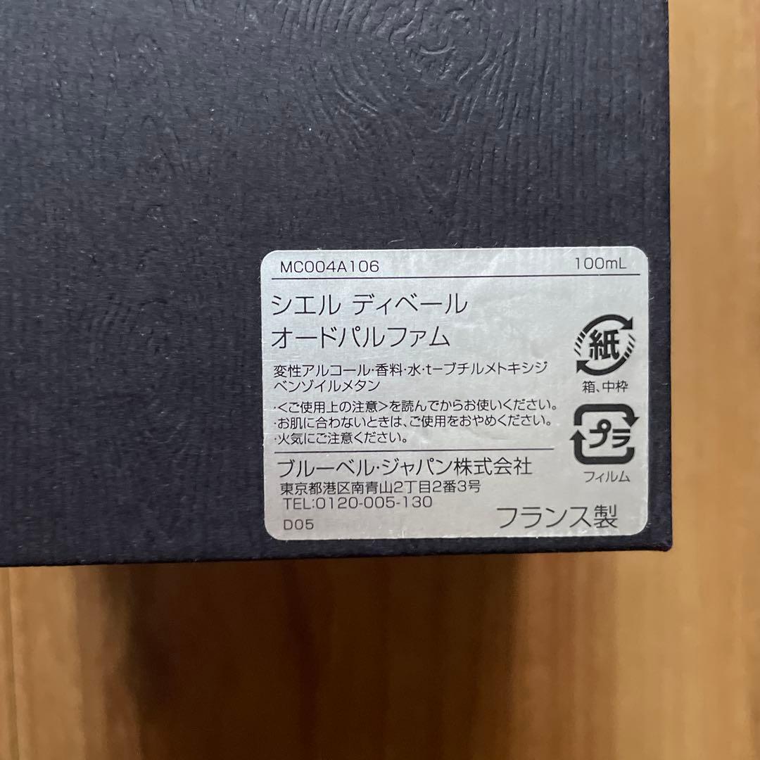 【新品未開封】MONCLER シエルディベール　オードパルファム　100ml