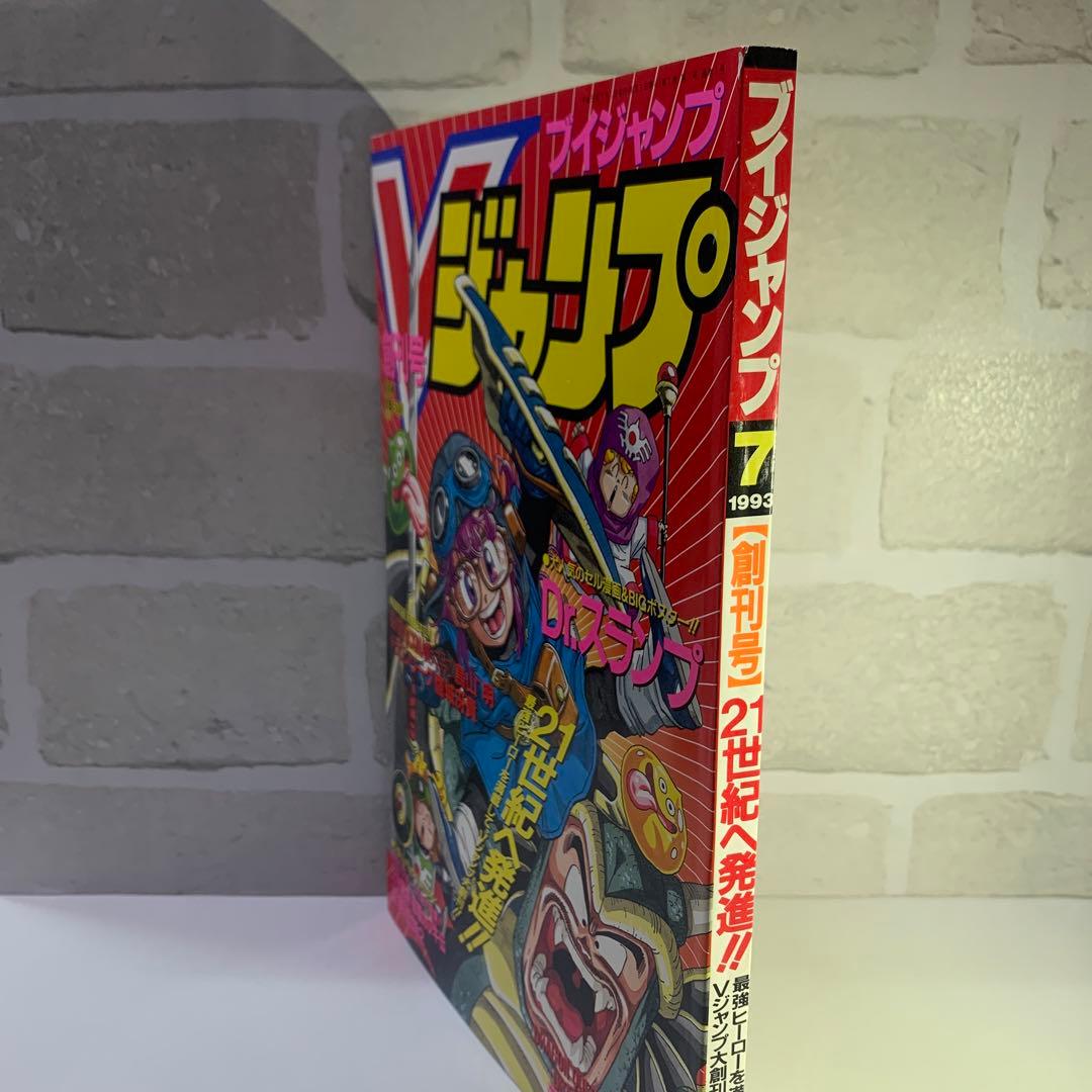 【激レア】Vジャンプ　創刊号　付録・ポスター付き