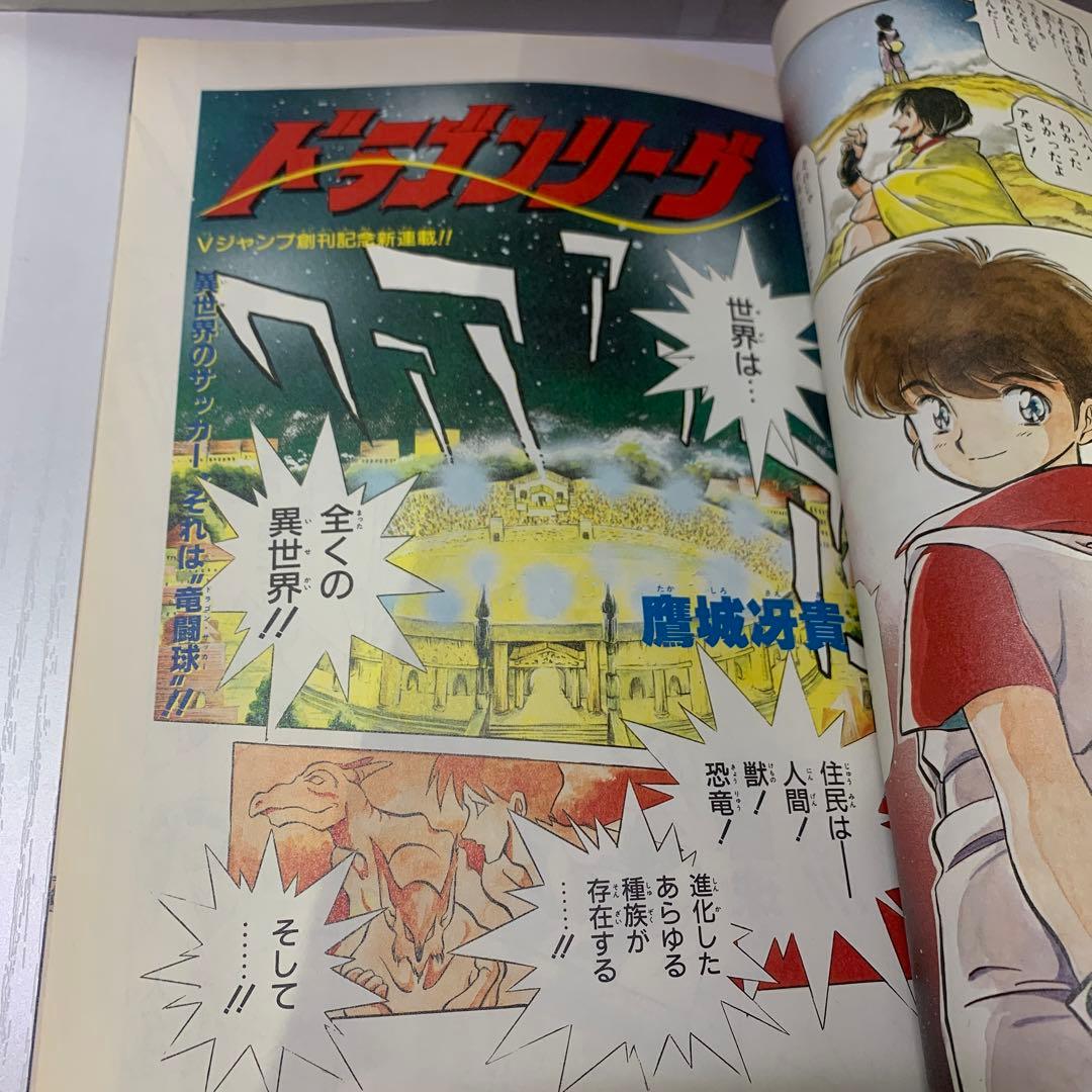 【激レア】Vジャンプ　創刊号　付録・ポスター付き