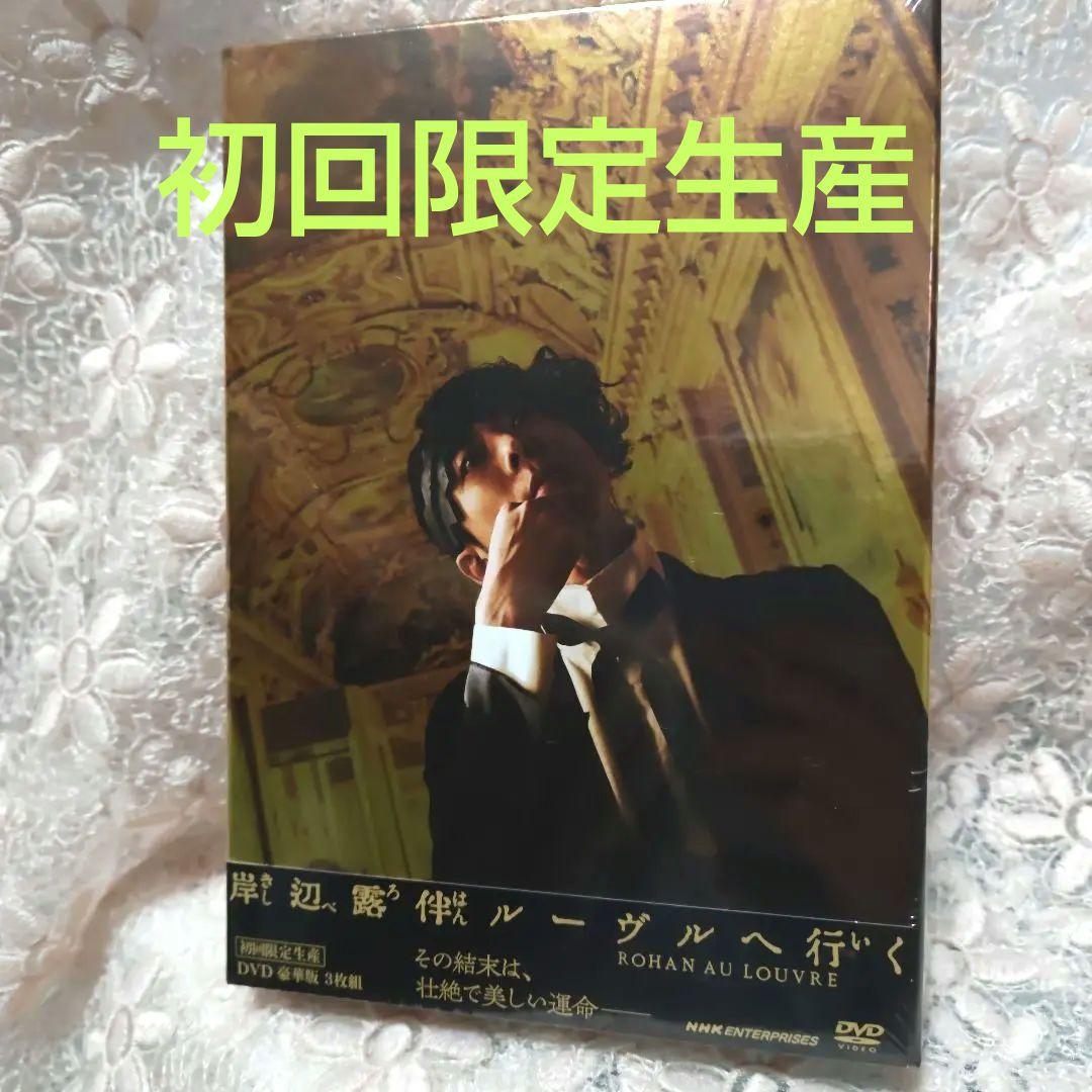 岸辺露伴 ルーヴルへ行く 初回限定生産　DVD 豪華版３枚組