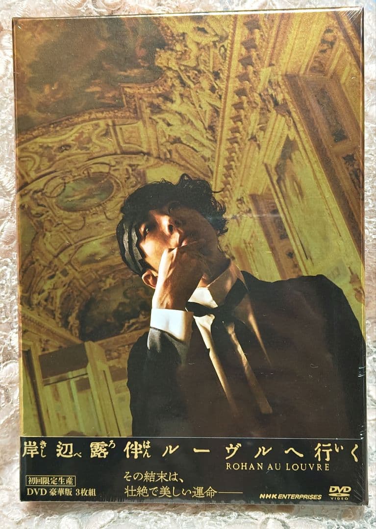 岸辺露伴 ルーヴルへ行く 初回限定生産　DVD 豪華版３枚組