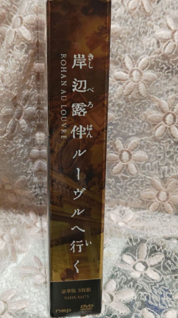 岸辺露伴 ルーヴルへ行く 初回限定生産　DVD 豪華版３枚組