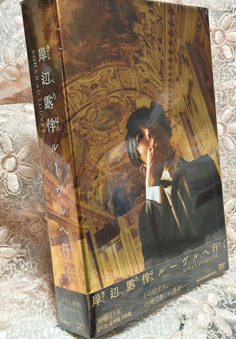 岸辺露伴 ルーヴルへ行く 初回限定生産　DVD 豪華版３枚組