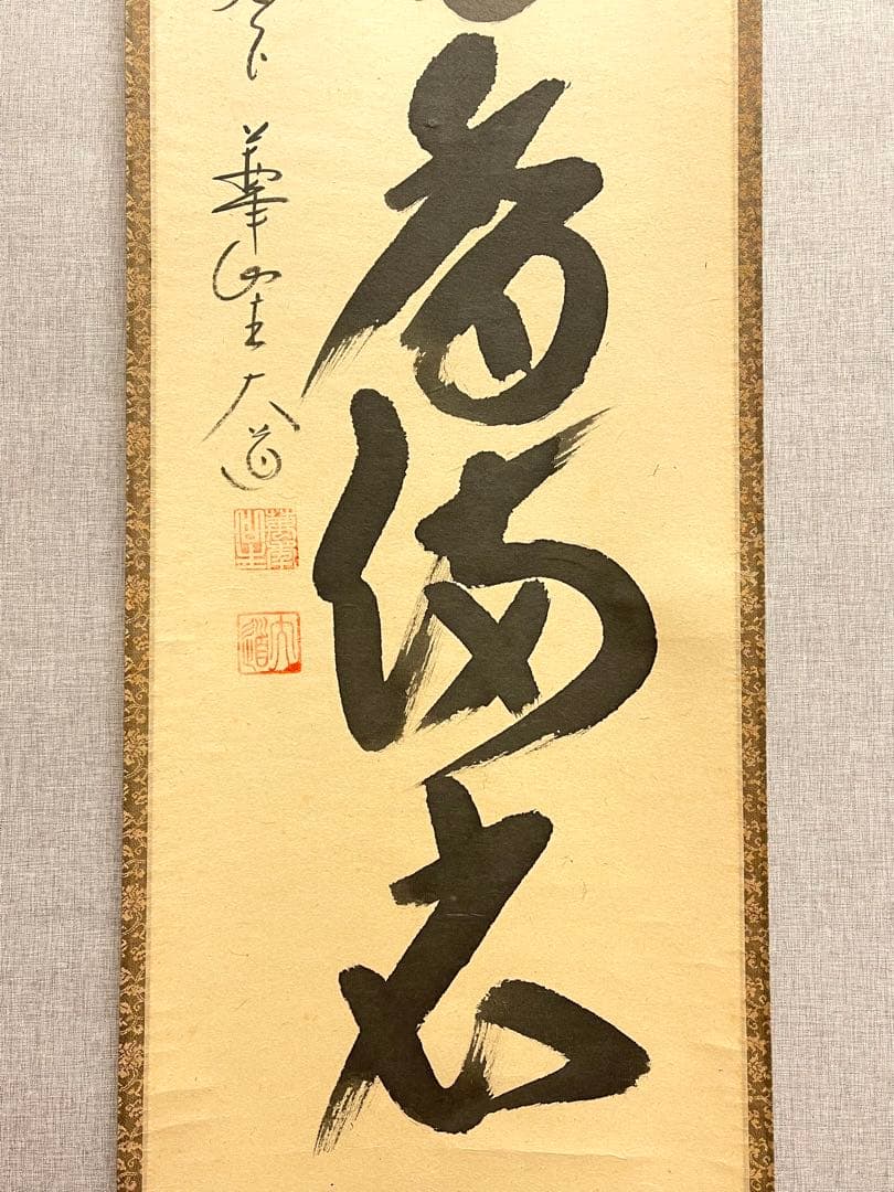 西垣大道 肉筆 掛け軸 掛軸 「開花香満衣」書 大徳寺 極楽寺 臨済宗 茶掛