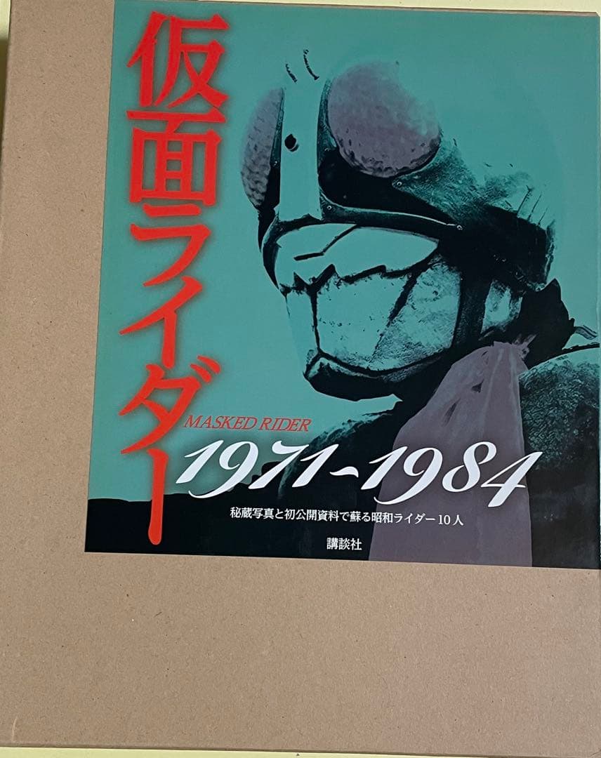 仮面ライダー 1971～1984 秘蔵写真と初公開資料で蘇る昭和ライダー10人