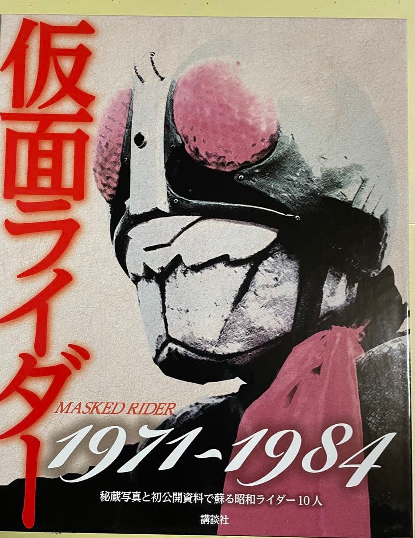 仮面ライダー 1971～1984 秘蔵写真と初公開資料で蘇る昭和ライダー10人