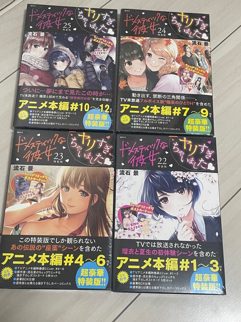【4冊未開封シュリンク付】ドメスティックな彼女　22巻〜25巻　特装版