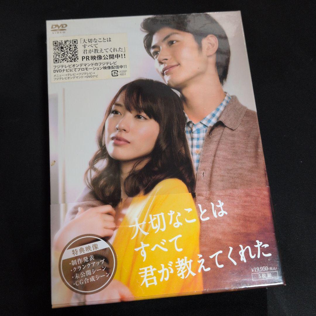 【未開封】大切なことはすべて君が教えてくれた DVD-BOX〈5枚組〉
