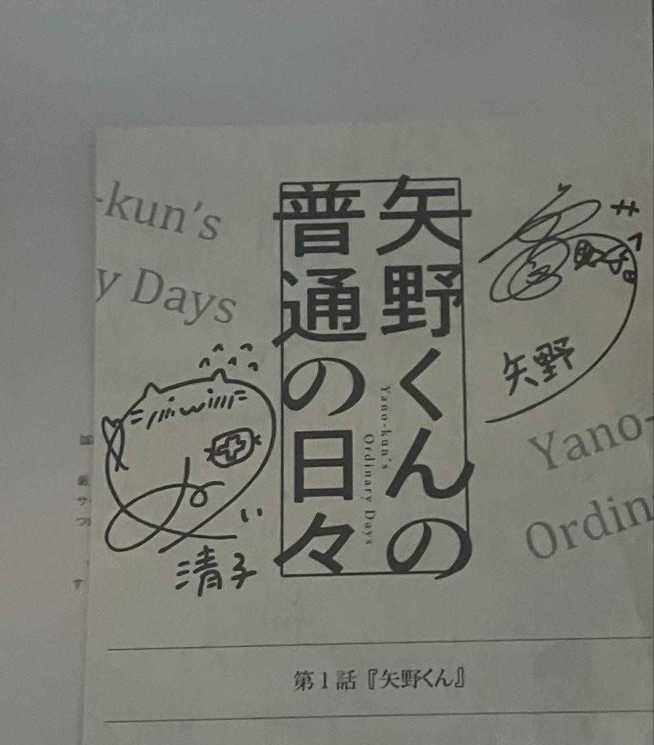 矢野くんの普通の日々 1話 台本 サイン入り